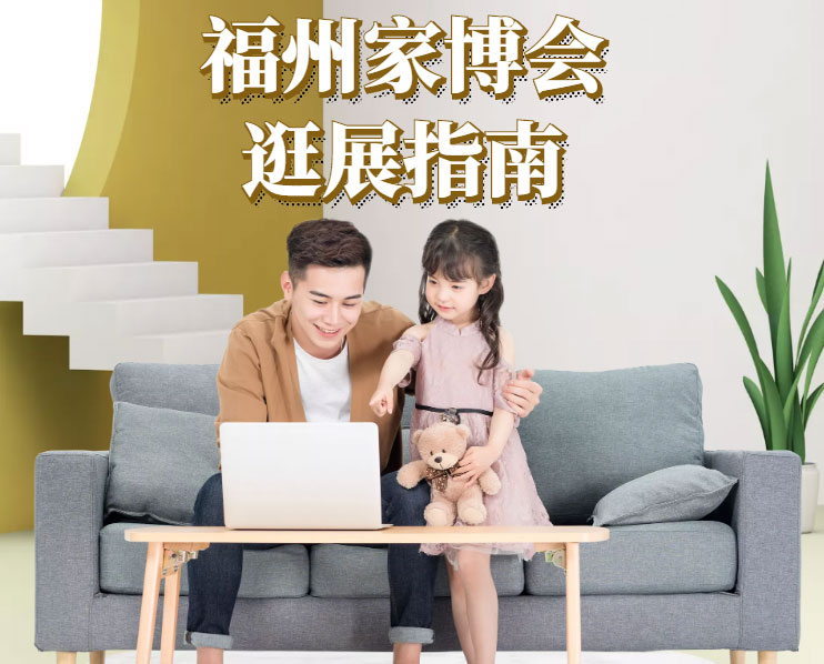 福州家博会-逛展指南（时间+地址+交通线路+门票索取入口）